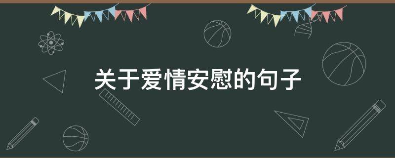关于爱情安慰的句子 爱情安慰暖心的句子