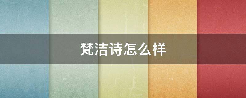 梵洁诗怎么样 梵洁诗好不好
