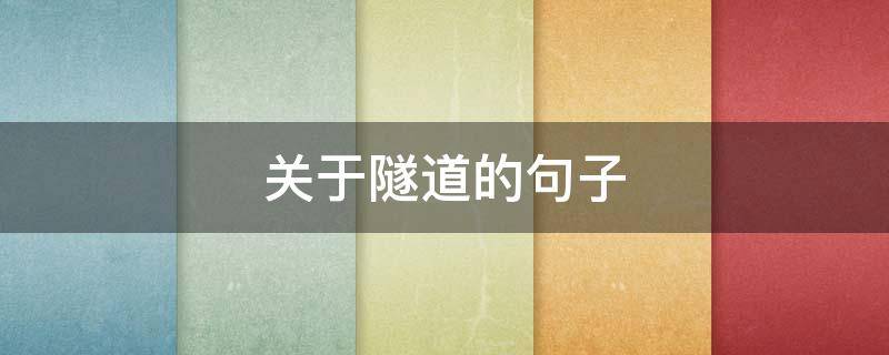 关于隧道的句子（关于隧道的句子短句）