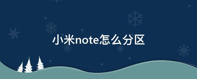 小米note怎么分区 小米note怎么分版本
