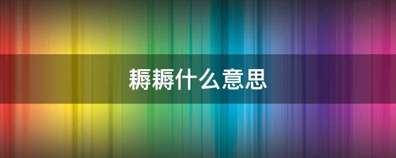 耨耨什么意思（耨耨什么意思怎么读）