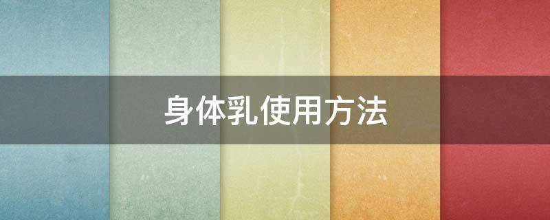 身体乳使用方法 身体乳使用方法视频