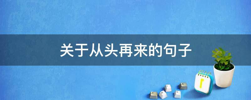 关于从头再来的句子 关于从头再来的句子有哪些
