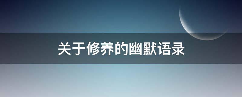 关于修养的幽默语录（关于修养的幽默语录简短）