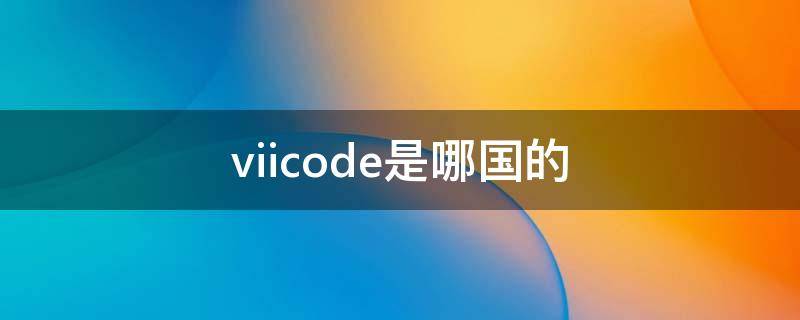 viicode是哪国的 vive是哪个国家的品牌