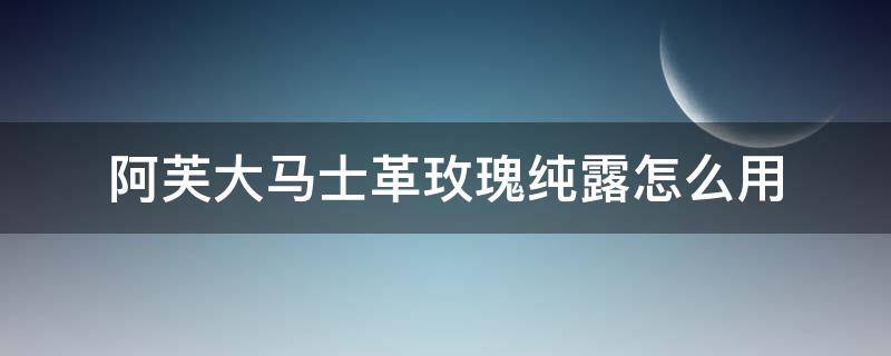 阿芙大马士革玫瑰纯露怎么用 阿芙大马士玫瑰纯露好用么