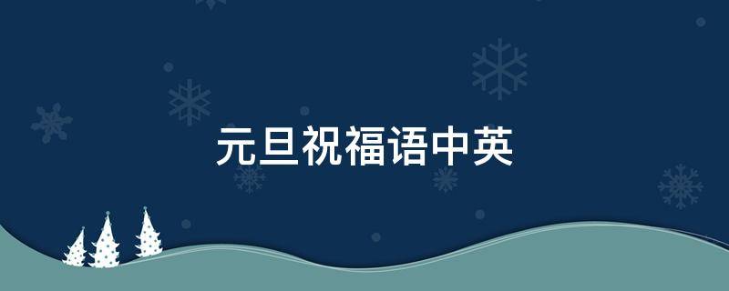 元旦祝福语中英（元旦祝福语的英文翻译）