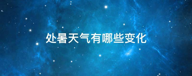 处暑天气有哪些变化 处暑的天气状况