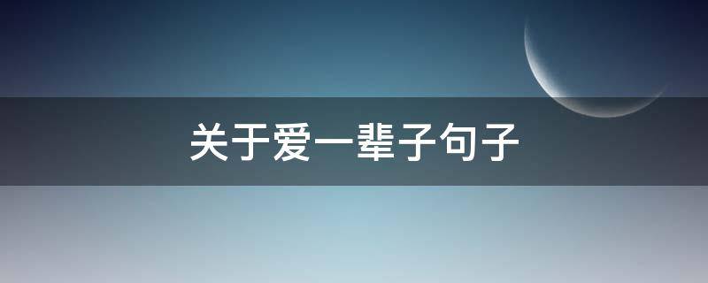 关于爱一辈子句子 关于爱一辈子句子唯美