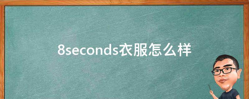 8seconds衣服怎么样 8seconds什么档次