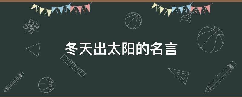 冬天出太阳的名言（关于冬天出太阳的句子）
