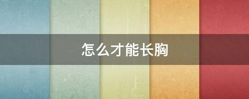 怎么才能长胸 怎么才能长胸肌