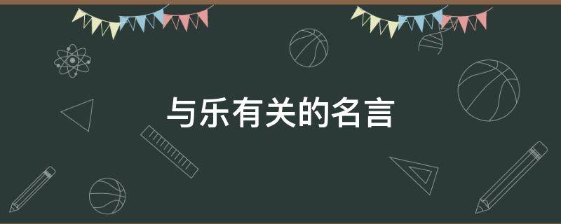 与乐有关的名言 与乐有关的名言警句