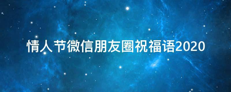 情人节微信朋友圈祝福语2021 情人节微信朋友圈祝福语
