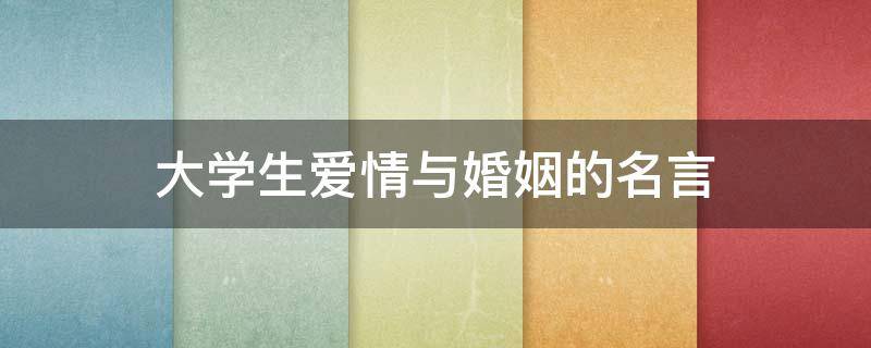 大学生爱情与婚姻的名言 大学生爱情婚姻观