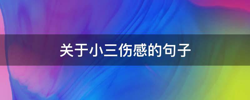 关于小三伤感的句子 小三伤感说说