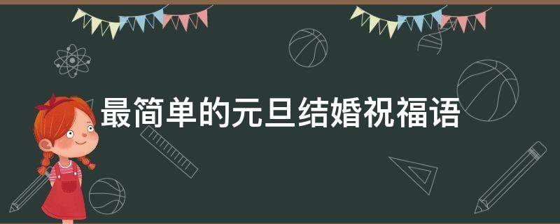最简单的元旦结婚祝福语 元旦新婚快乐祝福语