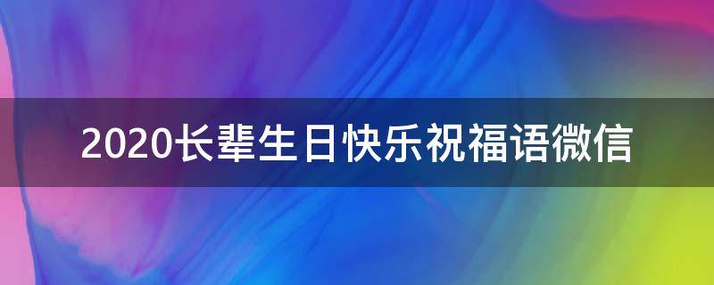 2021长辈生日快乐祝福语微信 长辈生日快乐祝福语简短的