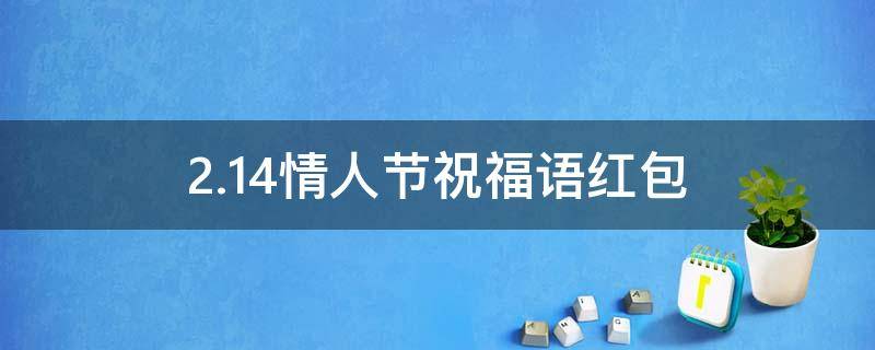 2.14情人节祝福语红包 2.14情人节红包数字