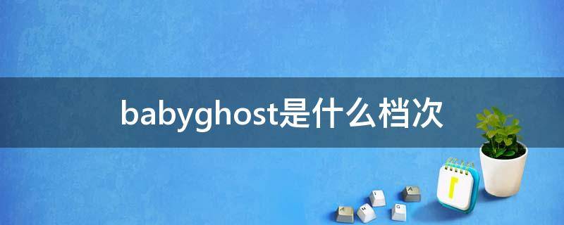 babyghost是什么档次