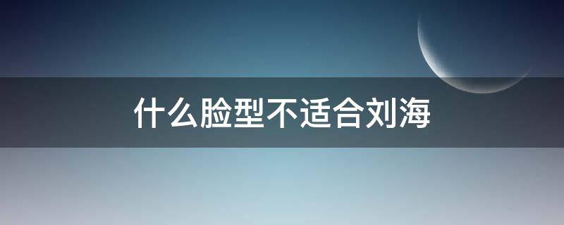 什么脸型不适合刘海（免费扫一扫测脸型配发型软件）