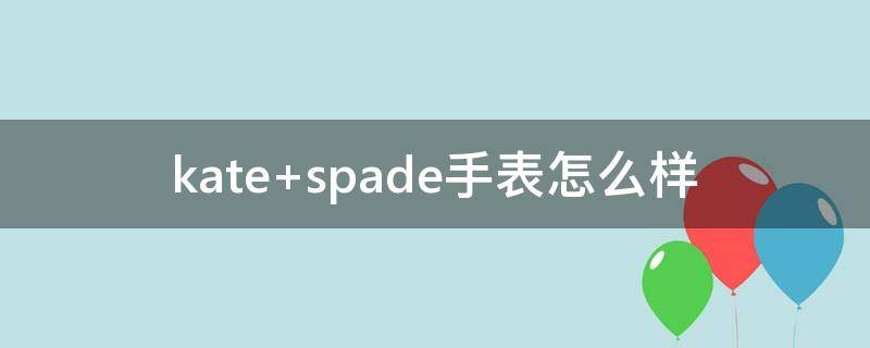 kate spade手表怎么样