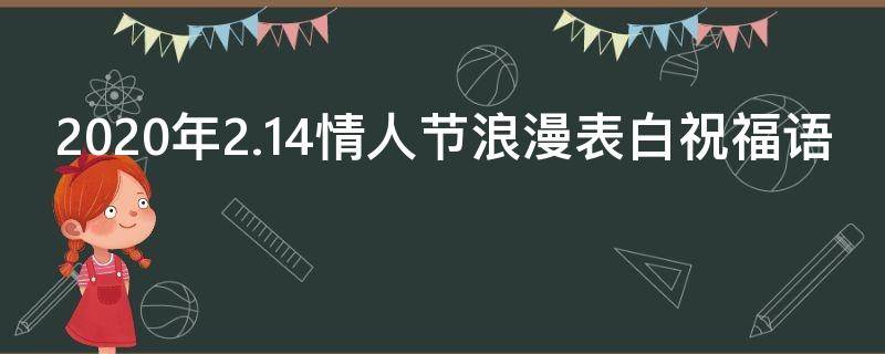 2021年2.14情人节浪漫表白祝福语 214情人节表白词