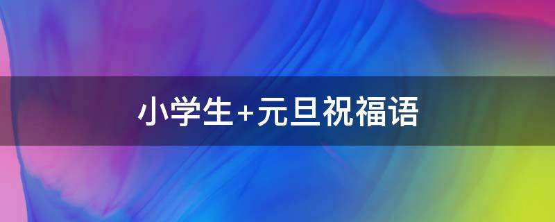 小学生