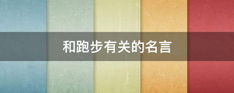 和跑步有关的名言（和跑步有关的名言有哪些）