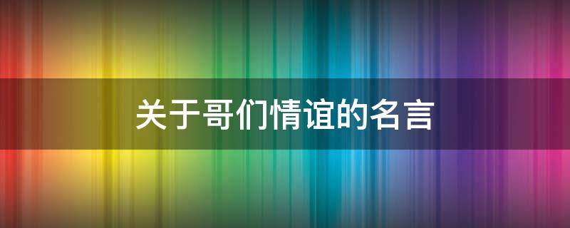 关于哥们情谊的名言（关于哥们情谊的名言警句）