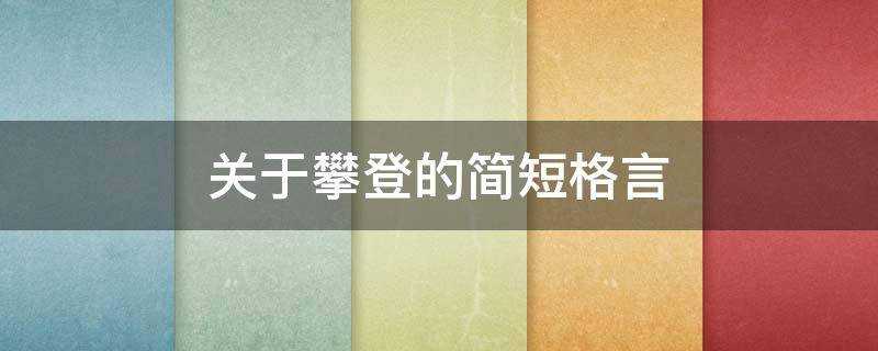 关于攀登的简短格言（关于攀登的简短格言英语）