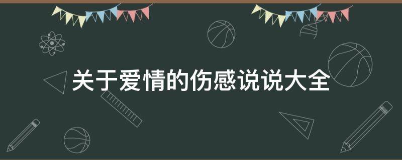 关于爱情的伤感说说大全（关于爱情伤感的说说短句子）