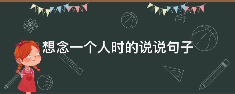 想念一个人时的说说句子（想念一个人时的说说句子简短）
