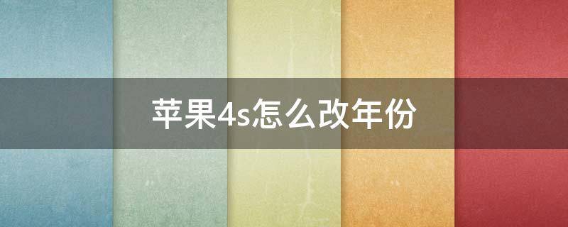 苹果4s怎么改年份 苹果4s怎么改年份和日期