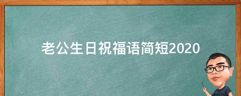老公生日祝福语简短2021（老公生日祝福语简短2021版）