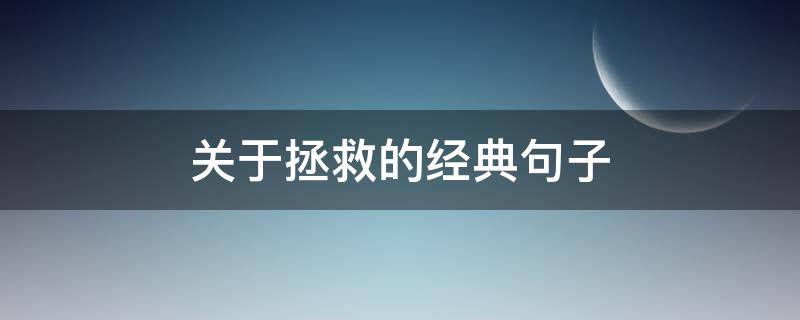 关于拯救的经典句子（关于拯救的经典句子英语）