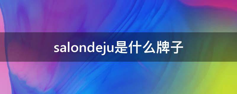 salondeju是什么牌子（salondeju官网）