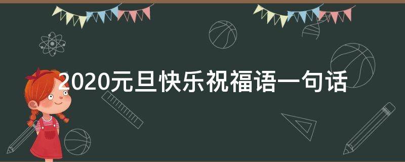 2021元旦快乐祝福语一句话（元旦快乐祝福语?）