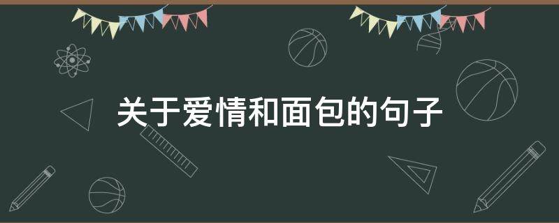 关于爱情和面包的句子 关于爱情和面包的句子唯美