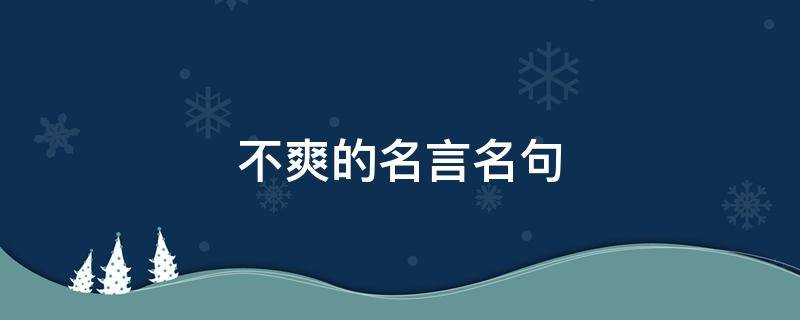 不爽的名言名句 不爽的名言名句