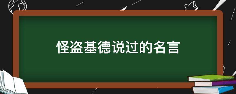 怪盗基德说过的名言（怪盗基德说过的名言是什么）