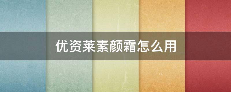 优资莱素颜霜怎么用 优资莱素颜霜价格表