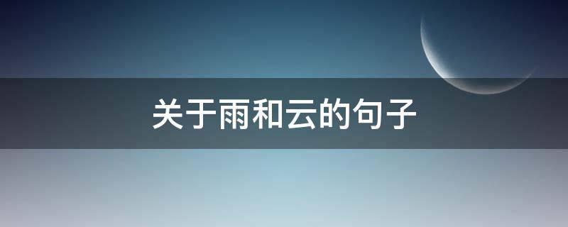 关于雨和云的句子 关于雨和云的句子简短
