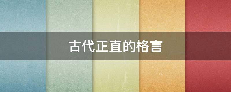 古代正直的格言（关于古代正直的人的故事）