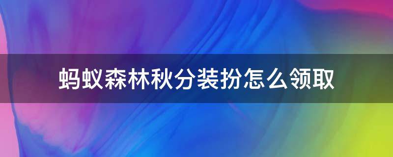 蚂蚁森林秋分装扮怎么领取 蚂蚁森林秋分挂件