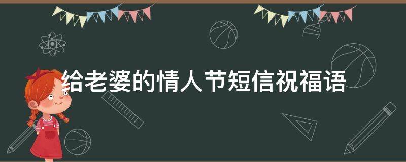 给老婆的情人节短信祝福语 给老婆的情人节短信祝福语怎么写