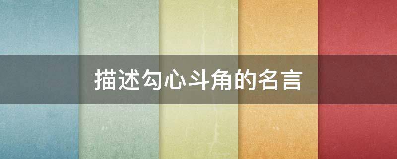 描述勾心斗角的名言 关于勾心斗角名言名句