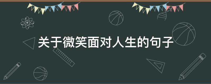 关于微笑面对人生的句子
