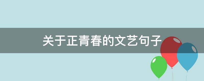 关于正青春的文艺句子 正青春语句