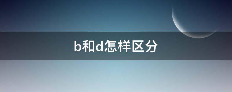 b和d怎样区分 b和d怎样区分窍门图片